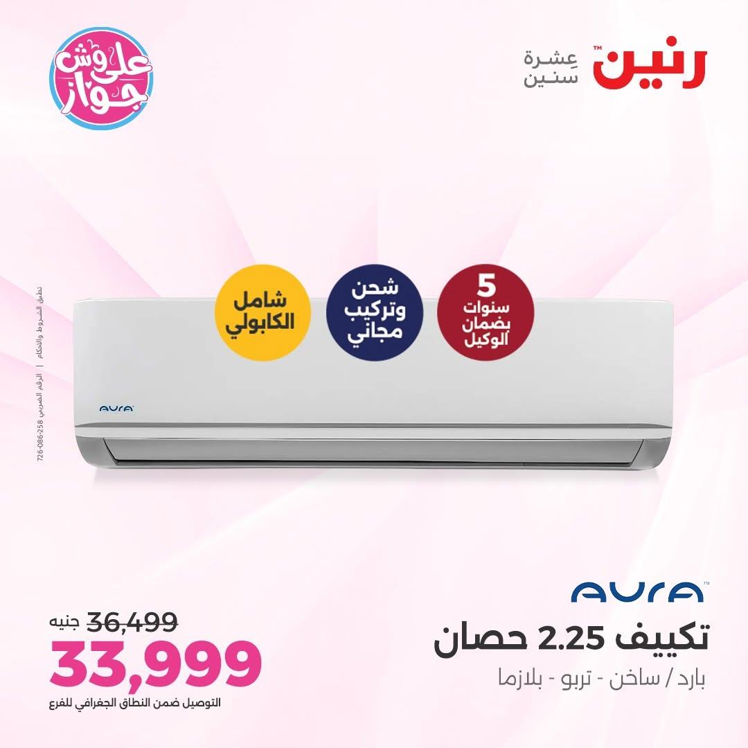 عروض رنين على التكييفات 12 يونيو 2026  صفحة 13 - raneen offers 12-12 June 2026 page 13