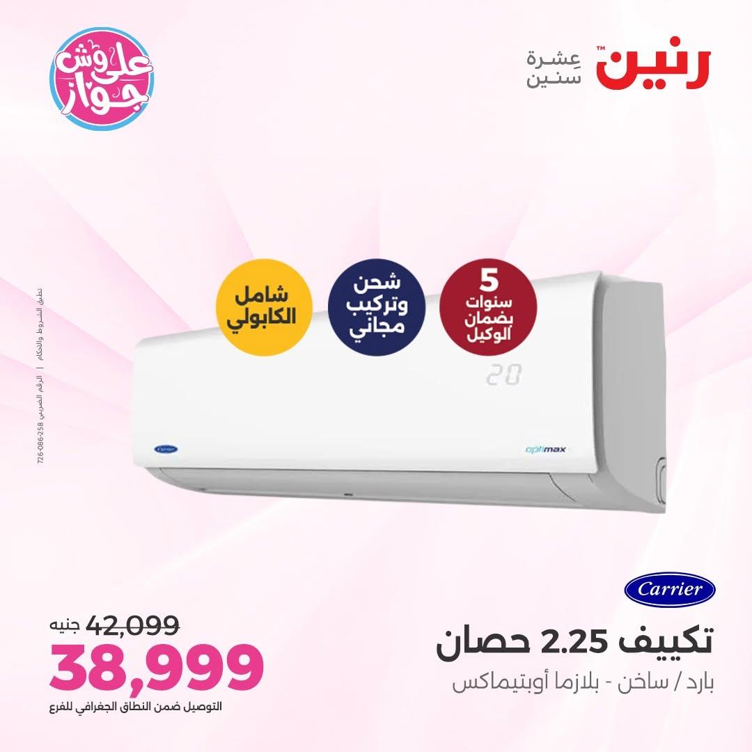 عروض رنين على التكييفات 12 يونيو 2026  صفحة 19 - raneen offers 12-12 June 2026 page 19