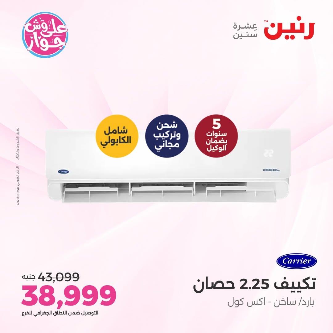 عروض رنين على التكييفات 12 يونيو 2026  صفحة 20 - raneen offers 12-12 June 2026 page 20