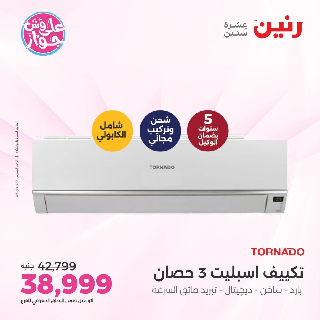 عروض رنين على التكييفات 12 يونيو 2026  صفحة 23 - raneen offers 12-12 June 2026 page 23