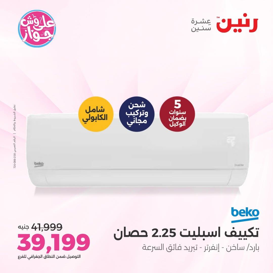 عروض رنين على التكييفات 12 يونيو 2026  صفحة 24 - raneen offers 12-12 June 2026 page 24