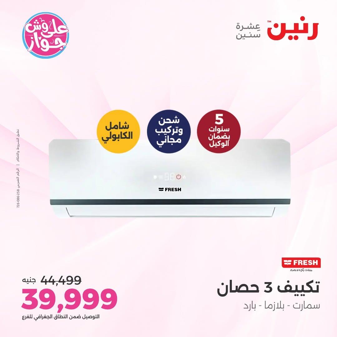 عروض رنين على التكييفات 12 يونيو 2026  صفحة 25 - raneen offers 12-12 June 2026 page 25
