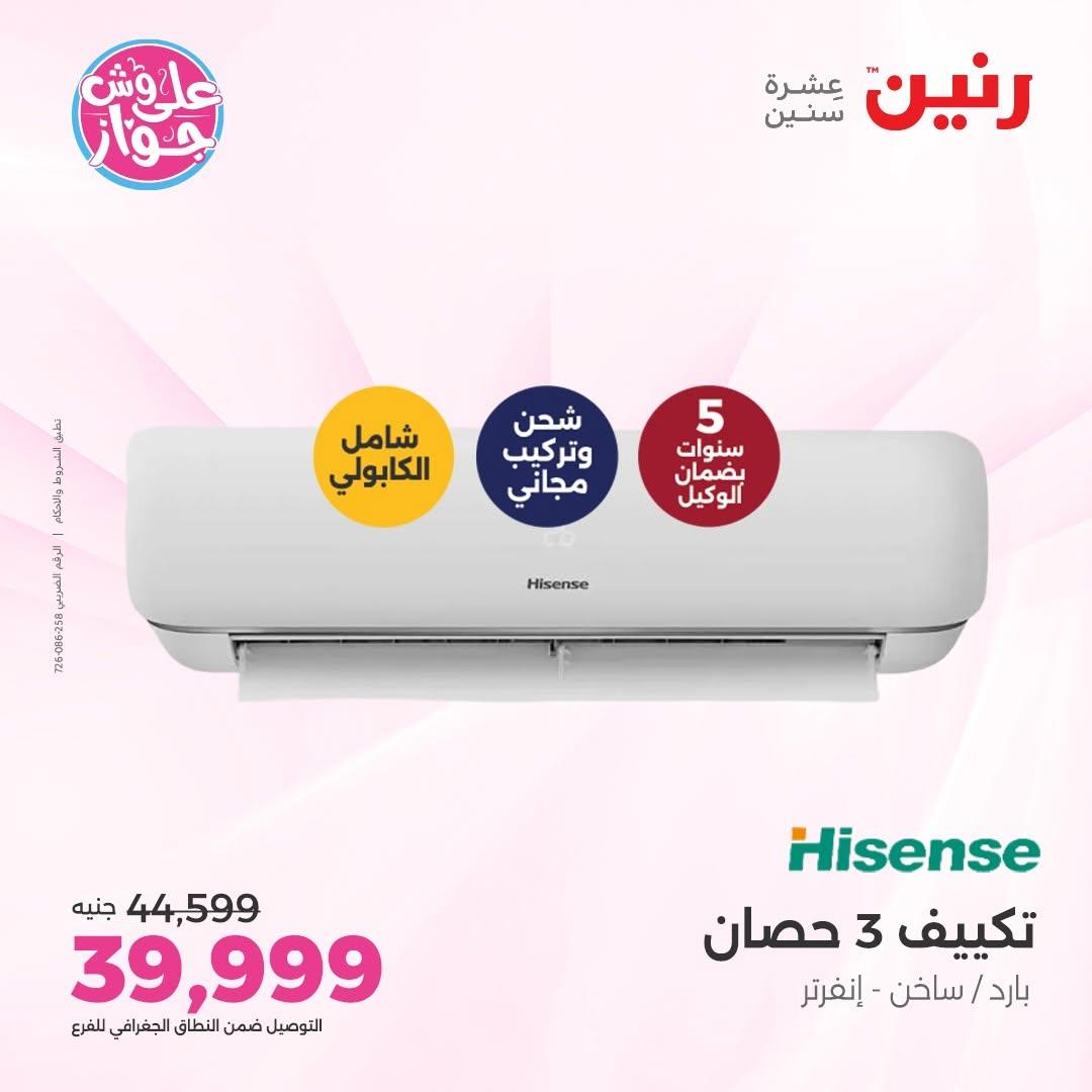 عروض رنين على التكييفات 12 يونيو 2026  صفحة 26 - raneen offers 12-12 June 2026 page 26