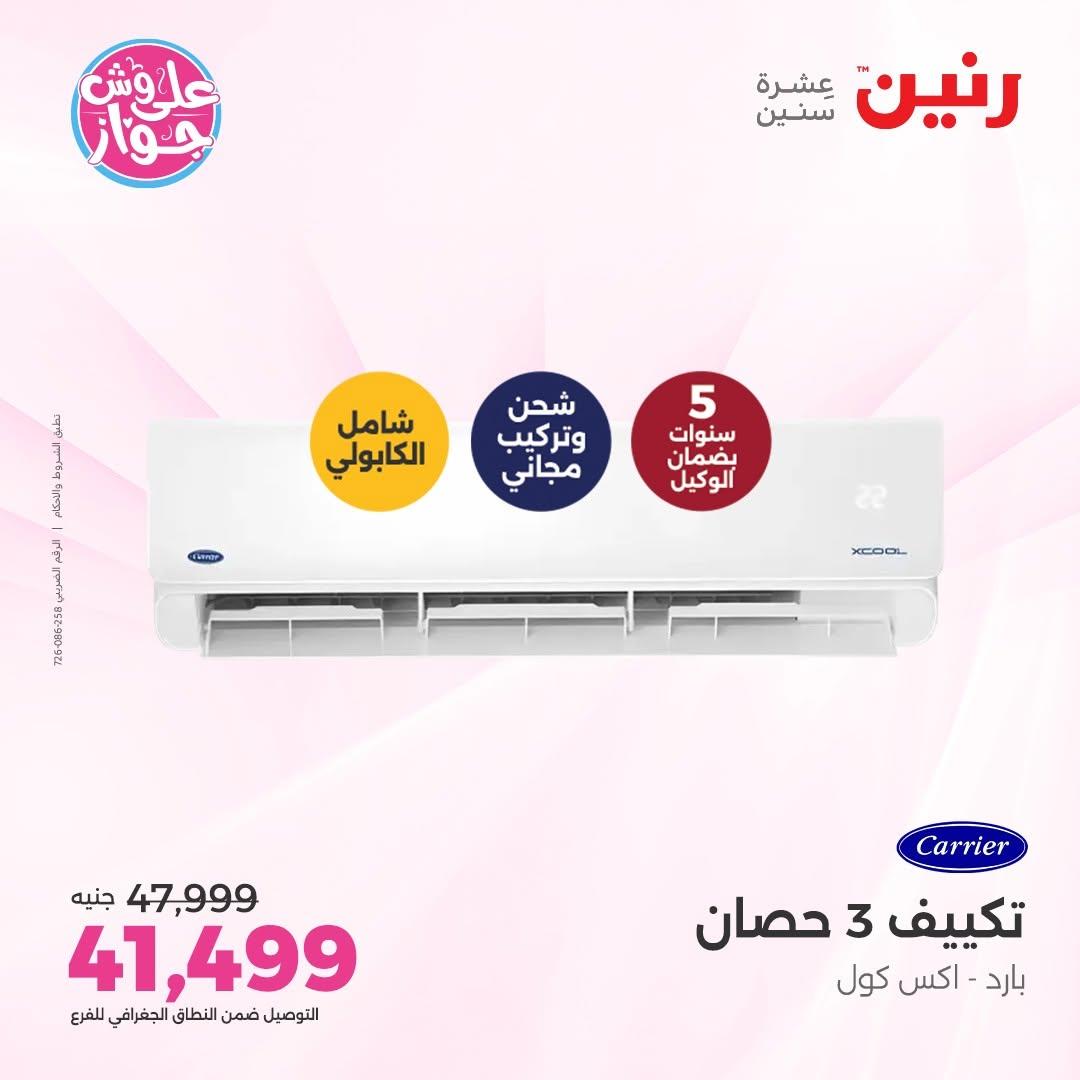 عروض رنين على التكييفات 12 يونيو 2026  صفحة 28 - raneen offers 12-12 June 2026 page 28