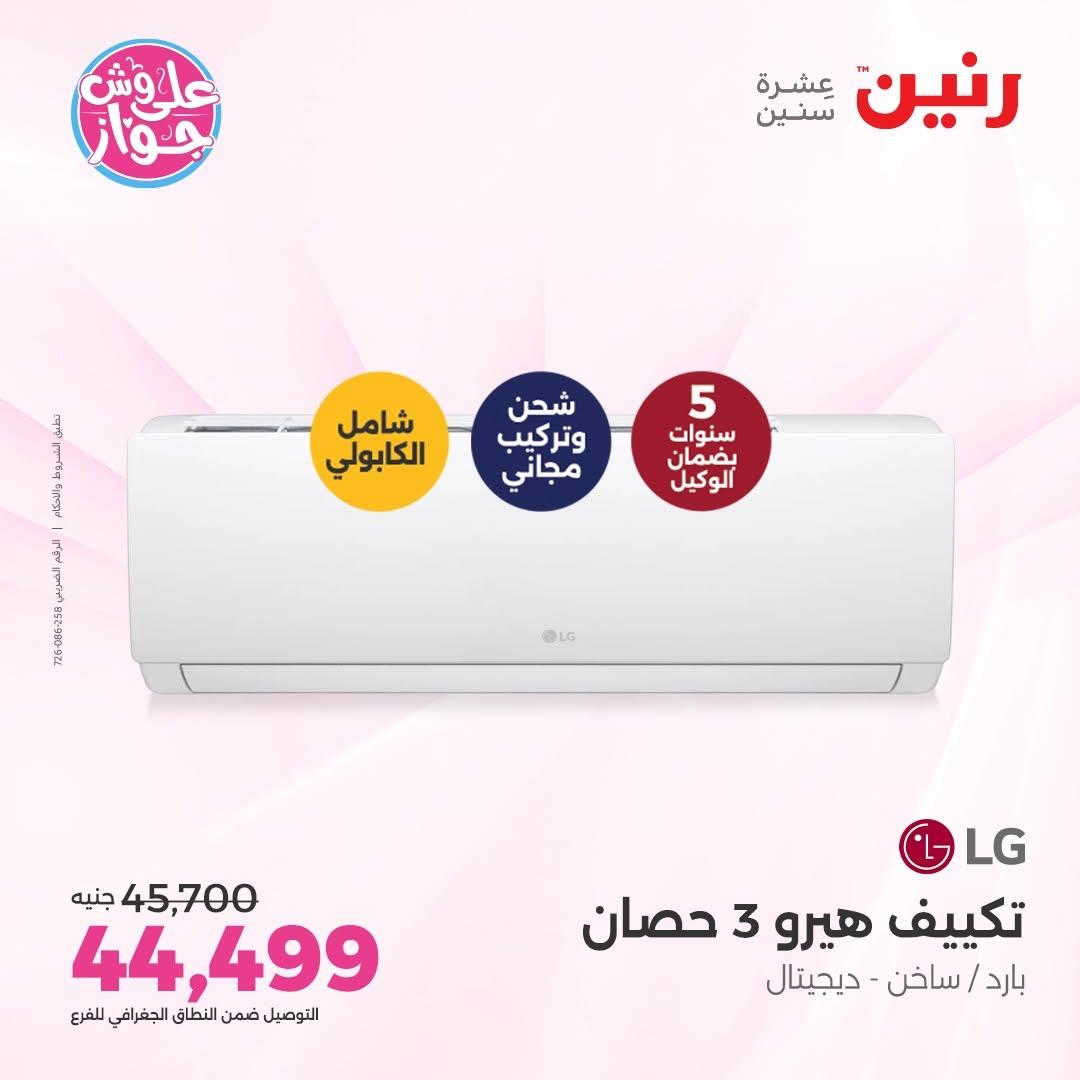 عروض رنين على التكييفات 12 يونيو 2026  صفحة 32 - raneen offers 12-12 June 2026 page 32