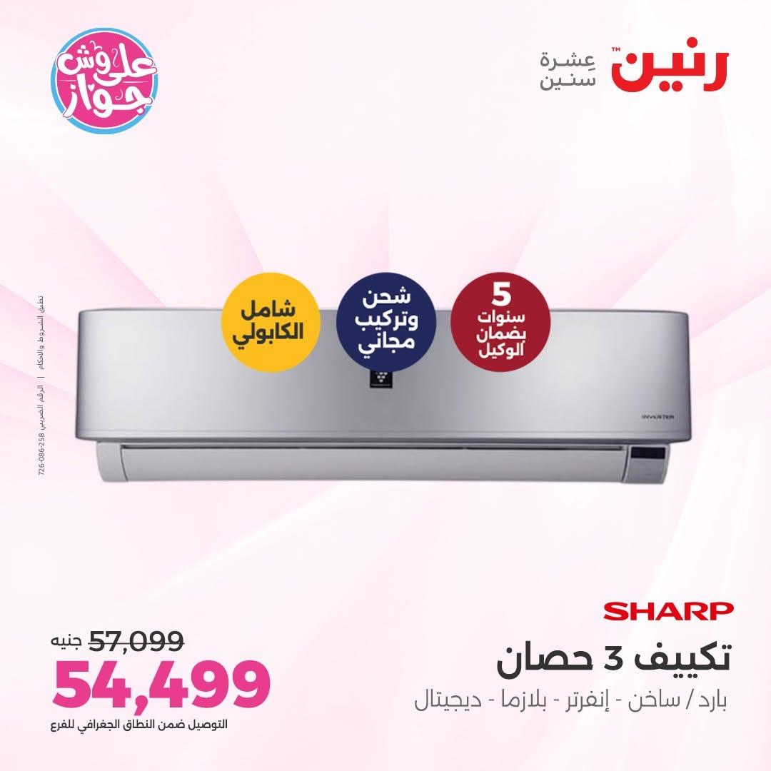 عروض رنين على التكييفات 12 يونيو 2026  صفحة 35 - raneen offers 12-12 June 2026 page 35