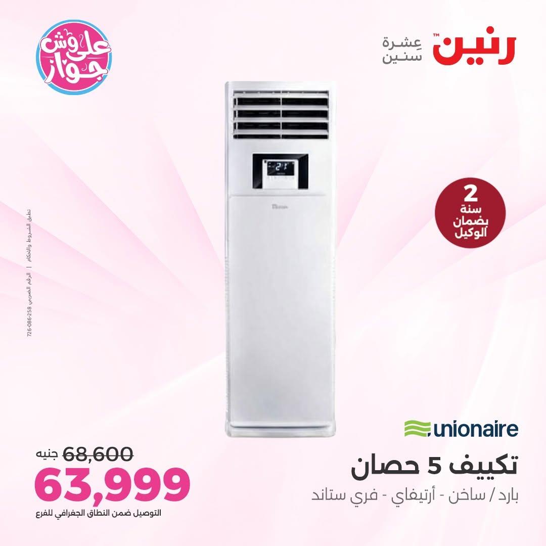 عروض رنين على التكييفات 12 يونيو 2026  صفحة 36 - raneen offers 12-12 June 2026 page 36