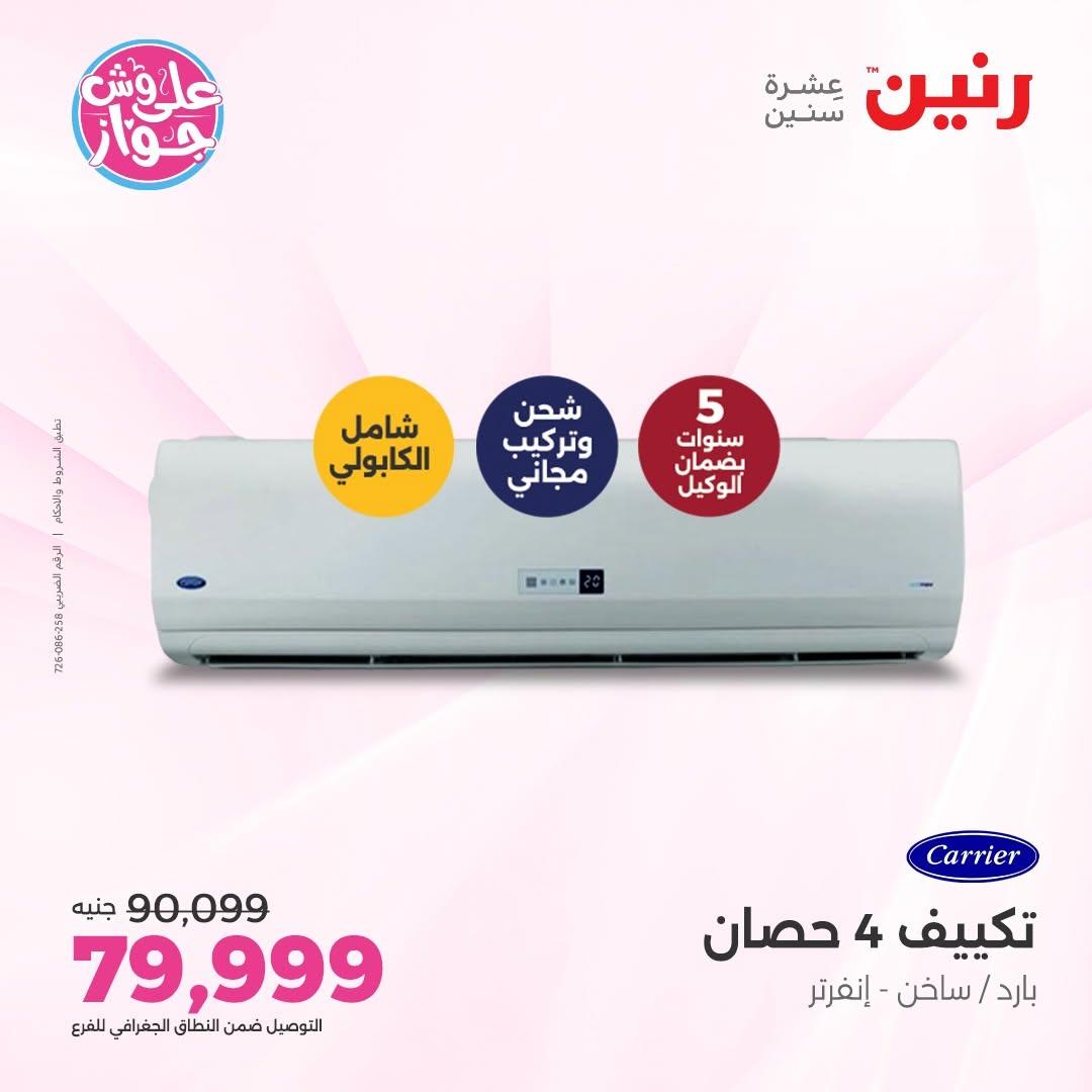 عروض رنين على التكييفات 12 يونيو 2026  صفحة 39 - raneen offers 12-12 June 2026 page 39