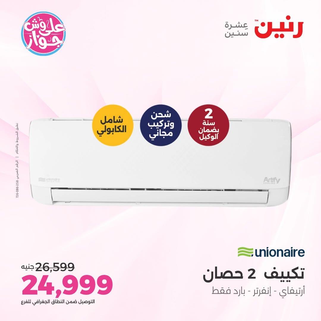 عروض رنين على التكييفات 12 يونيو 2026  صفحة 4 - raneen offers 12-12 June 2026 page 4