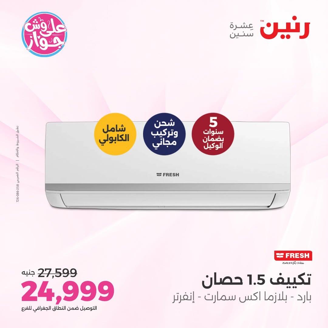 عروض رنين على التكييفات 12 يونيو 2026  صفحة 6 - raneen offers 12-12 June 2026 page 6