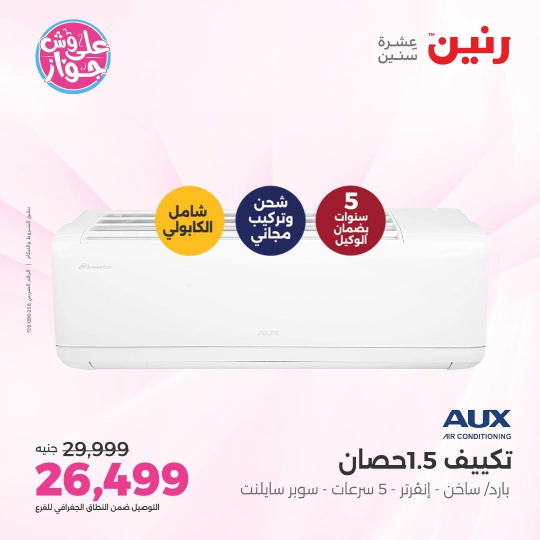 عروض رنين على التكييفات 12 يونيو 2026  صفحة 7 - raneen offers 12-12 June 2026 page 7