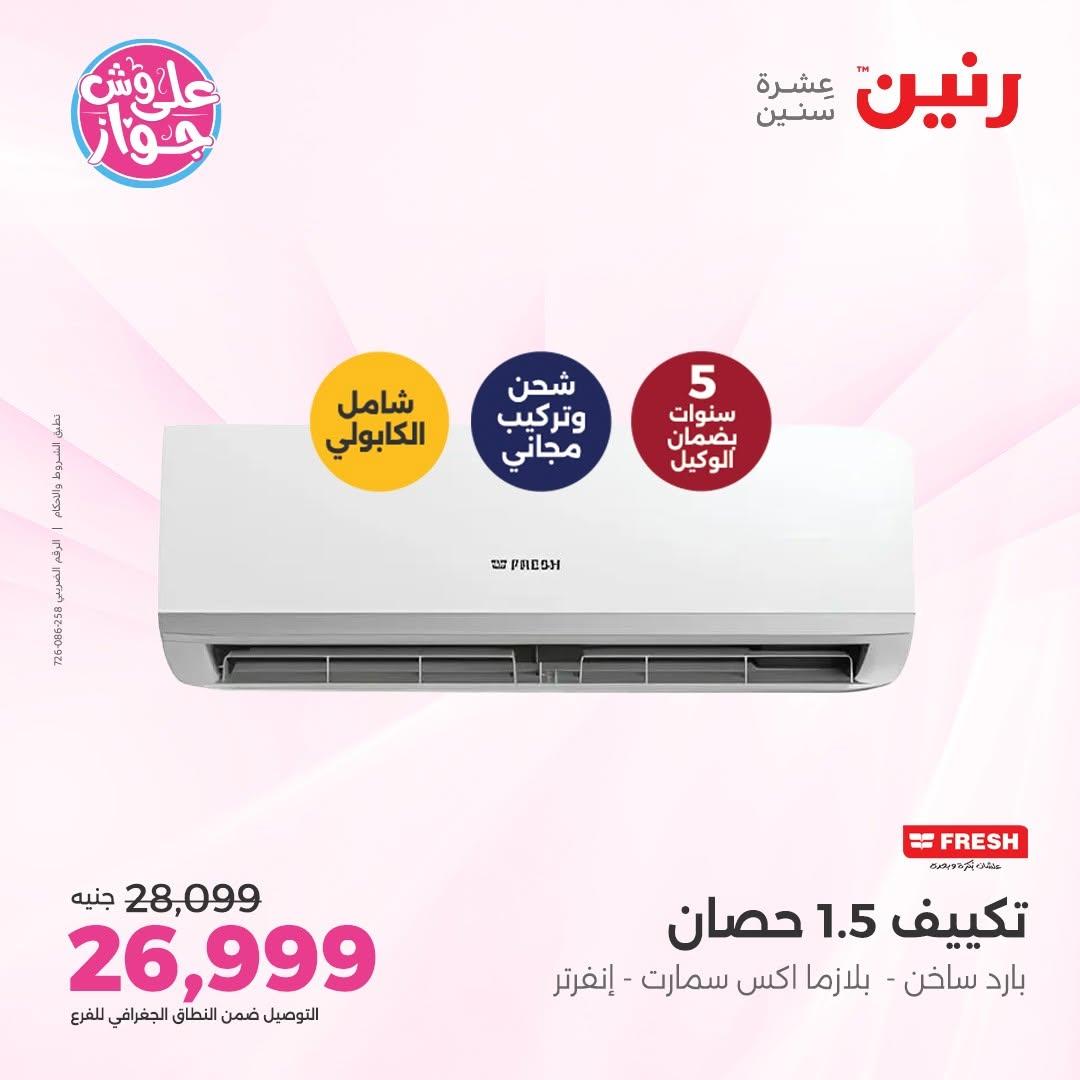 عروض رنين على التكييفات 12 يونيو 2026  صفحة 8 - raneen offers 12-12 June 2026 page 8