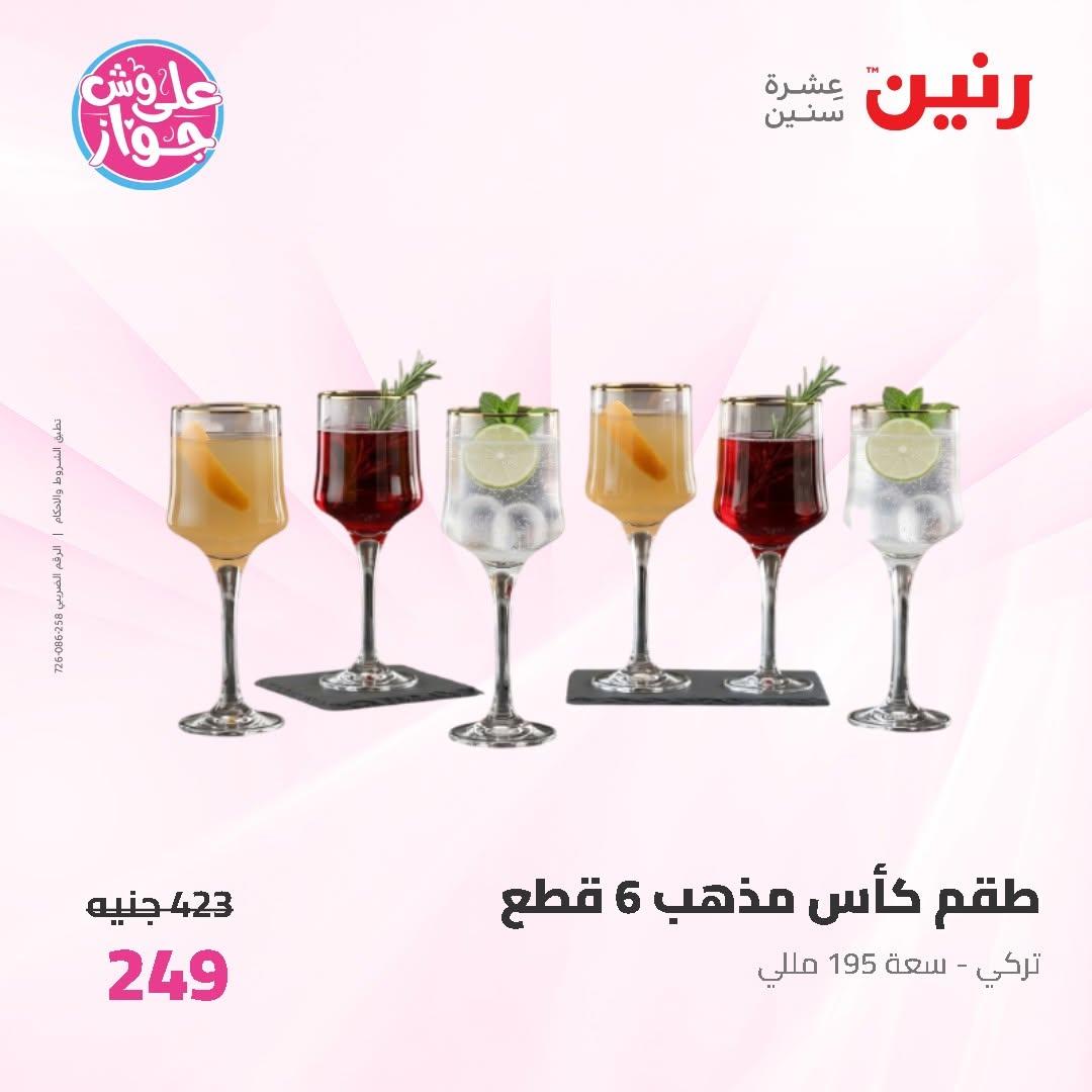 عروض رنين على ادوات المطبخ 12-13 يونيو 2026  صفحة 10 - raneen offers 12-13 June 2026 page 10