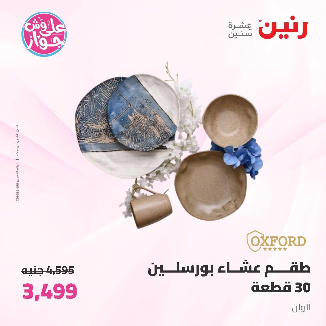 عروض رنين على ادوات المطبخ 12-13 يونيو 2026  صفحة 11 - raneen offers 12-13 June 2026 page 11