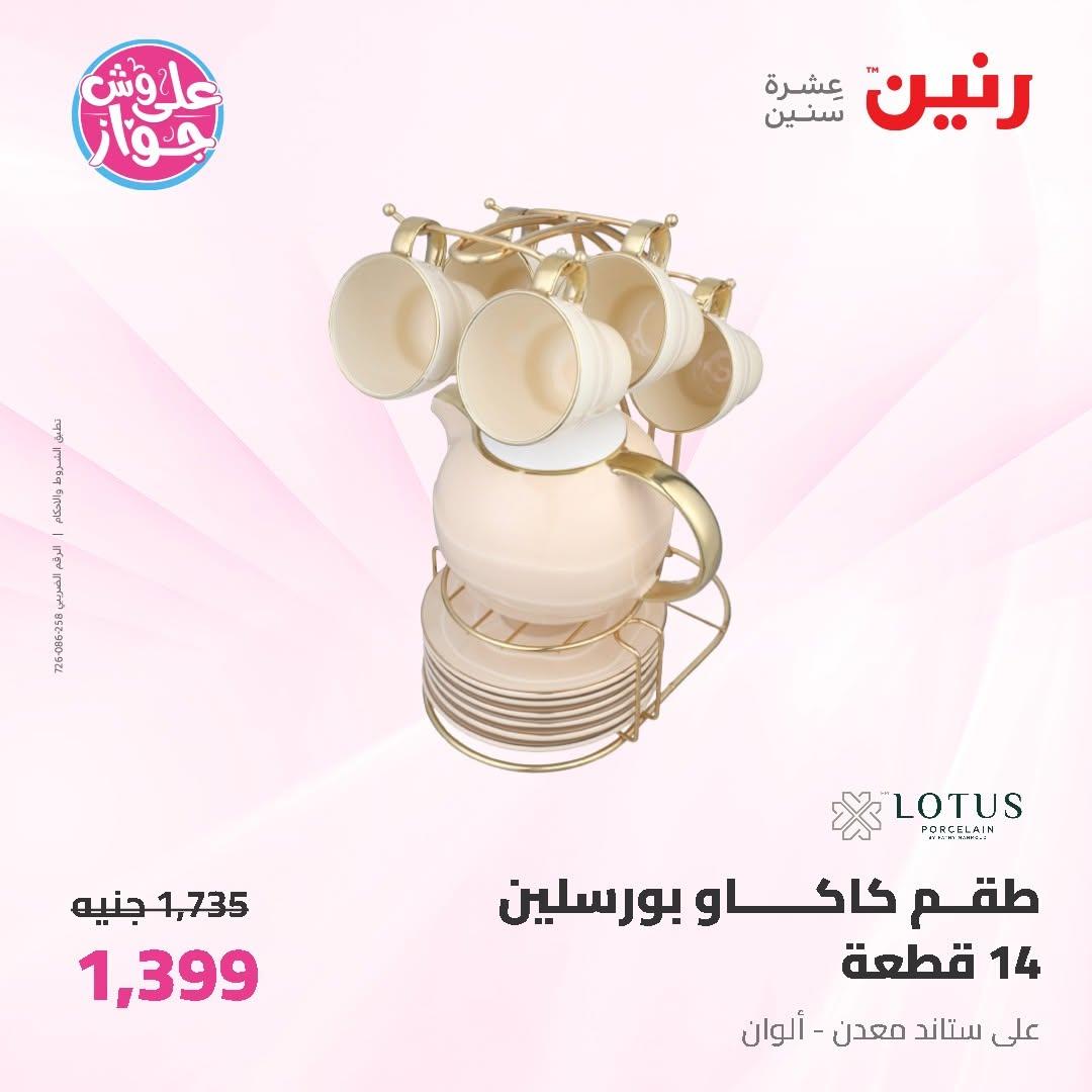 عروض رنين على ادوات المطبخ 12-13 يونيو 2026  صفحة 12 - raneen offers 12-13 June 2026 page 12