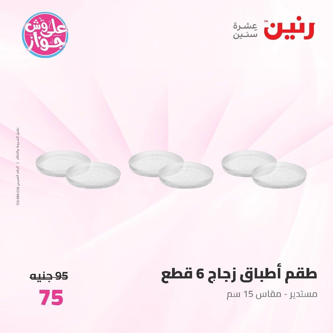 عروض رنين على ادوات المطبخ 12-13 يونيو 2026  صفحة 13 - raneen offers 12-13 June 2026 page 13