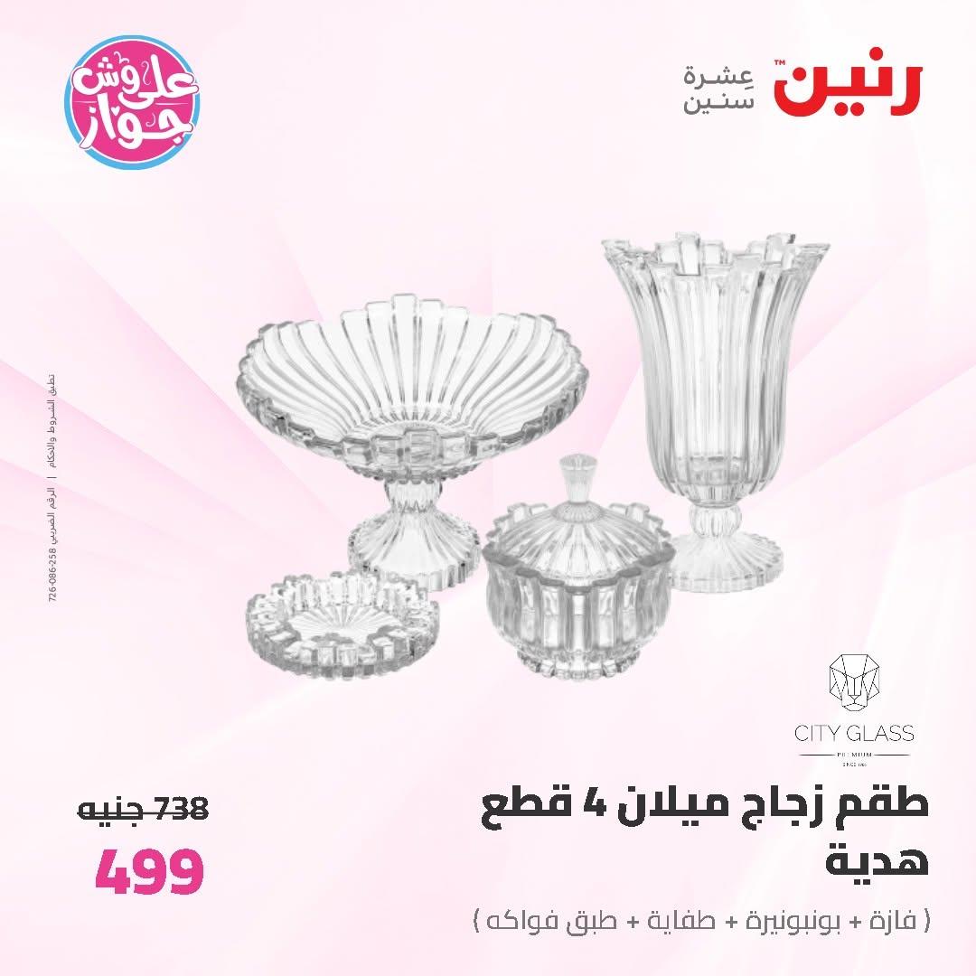 عروض رنين على ادوات المطبخ 12-13 يونيو 2026  صفحة 15 - raneen offers 12-13 June 2026 page 15