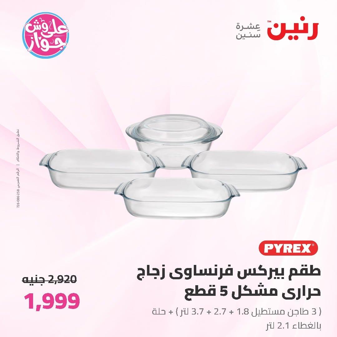 عروض رنين على ادوات المطبخ 12-13 يونيو 2026  صفحة 16 - raneen offers 12-13 June 2026 page 16