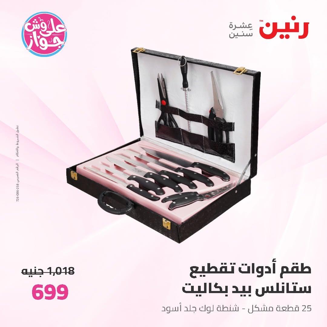 عروض رنين على ادوات المطبخ 12-13 يونيو 2026  صفحة 18 - raneen offers 12-13 June 2026 page 18