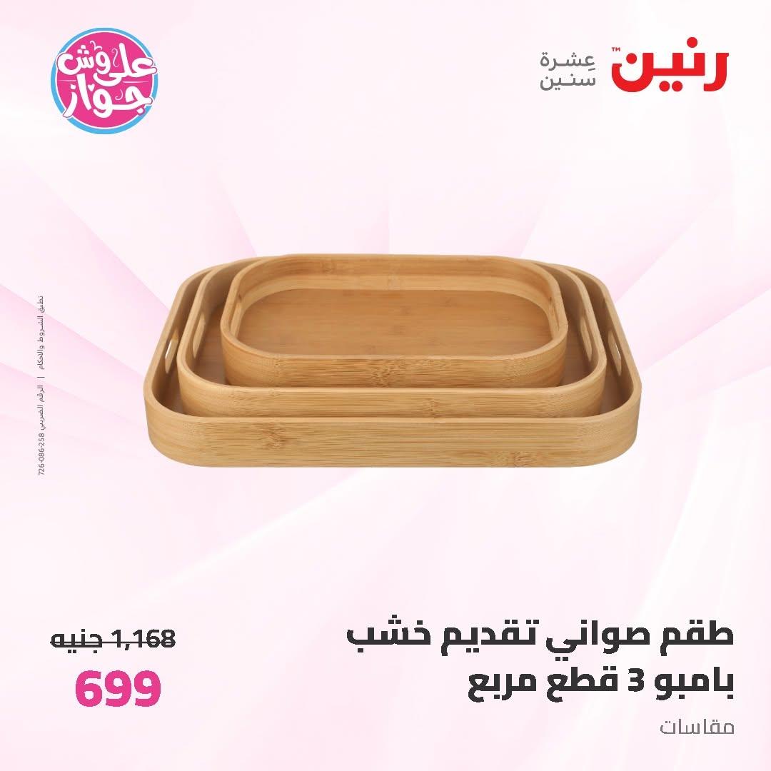عروض رنين على ادوات المطبخ 12-13 يونيو 2026  صفحة 19 - raneen offers 12-13 June 2026 page 19