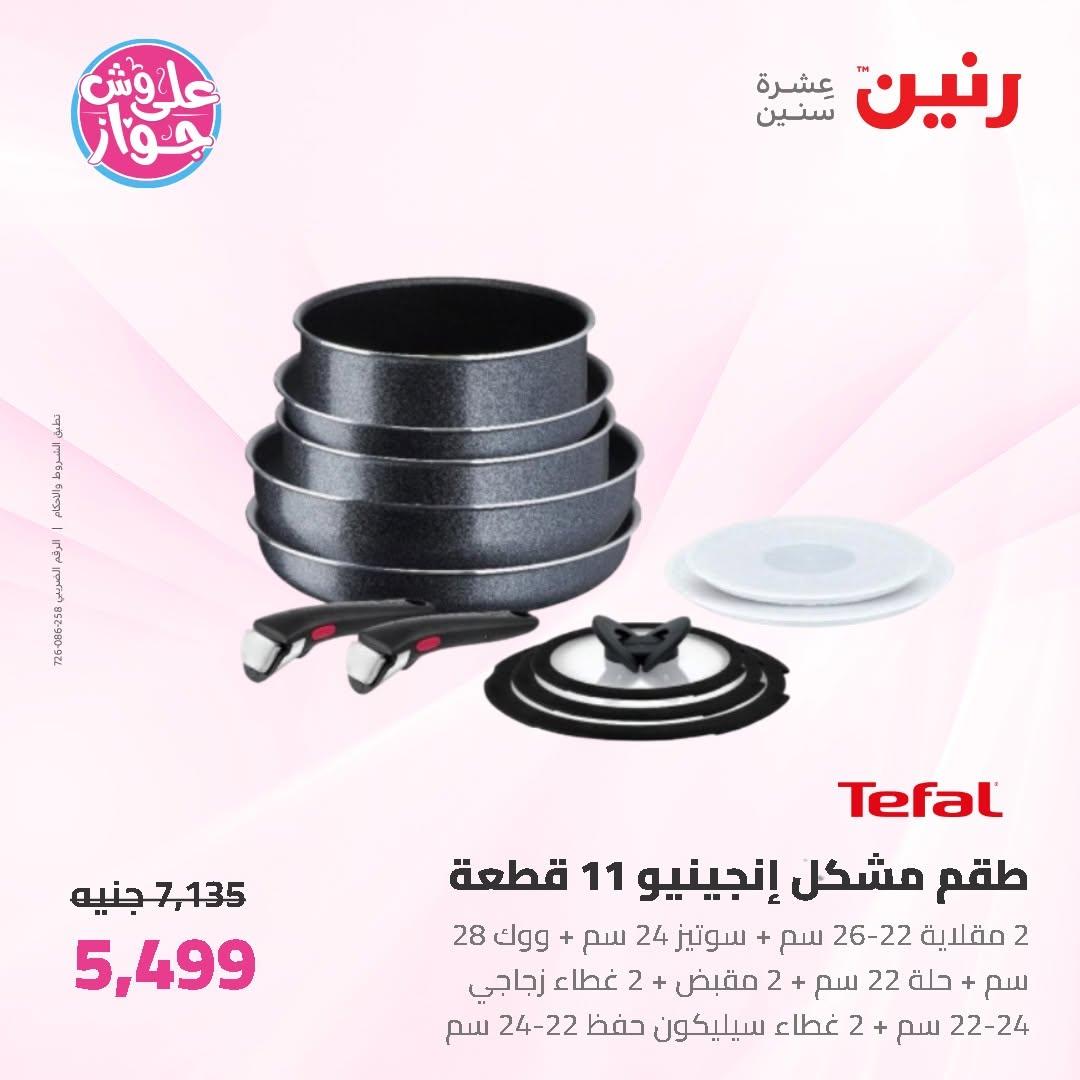 عروض رنين على ادوات المطبخ 12-13 يونيو 2026  صفحة 20 - raneen offers 12-13 June 2026 page 20