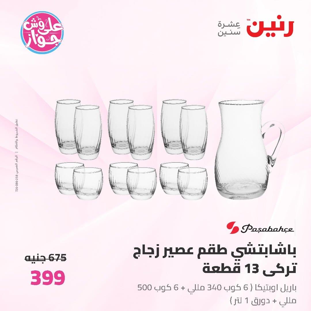 عروض رنين على ادوات المطبخ 12-13 يونيو 2026  صفحة 22 - raneen offers 12-13 June 2026 page 22