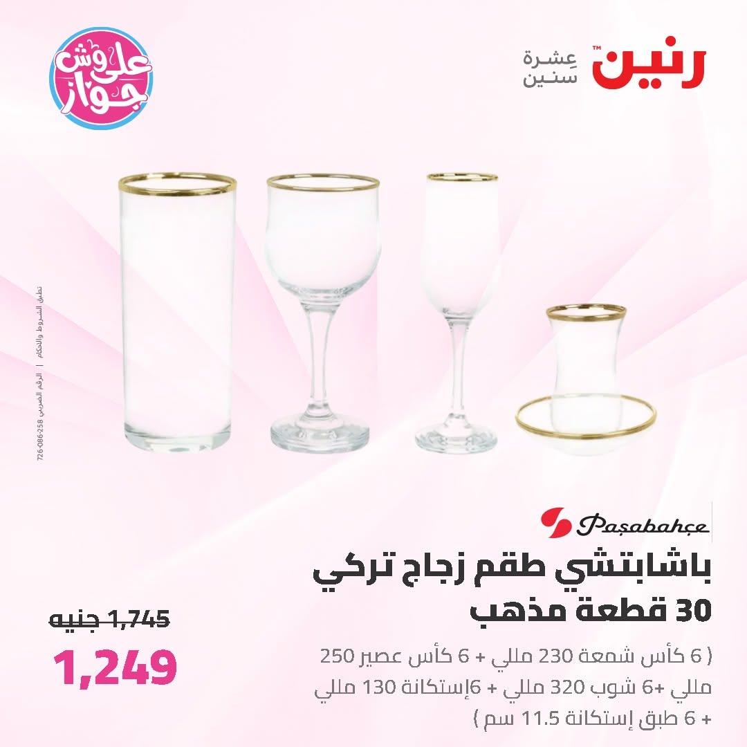 عروض رنين على ادوات المطبخ 12-13 يونيو 2026  صفحة 23 - raneen offers 12-13 June 2026 page 23