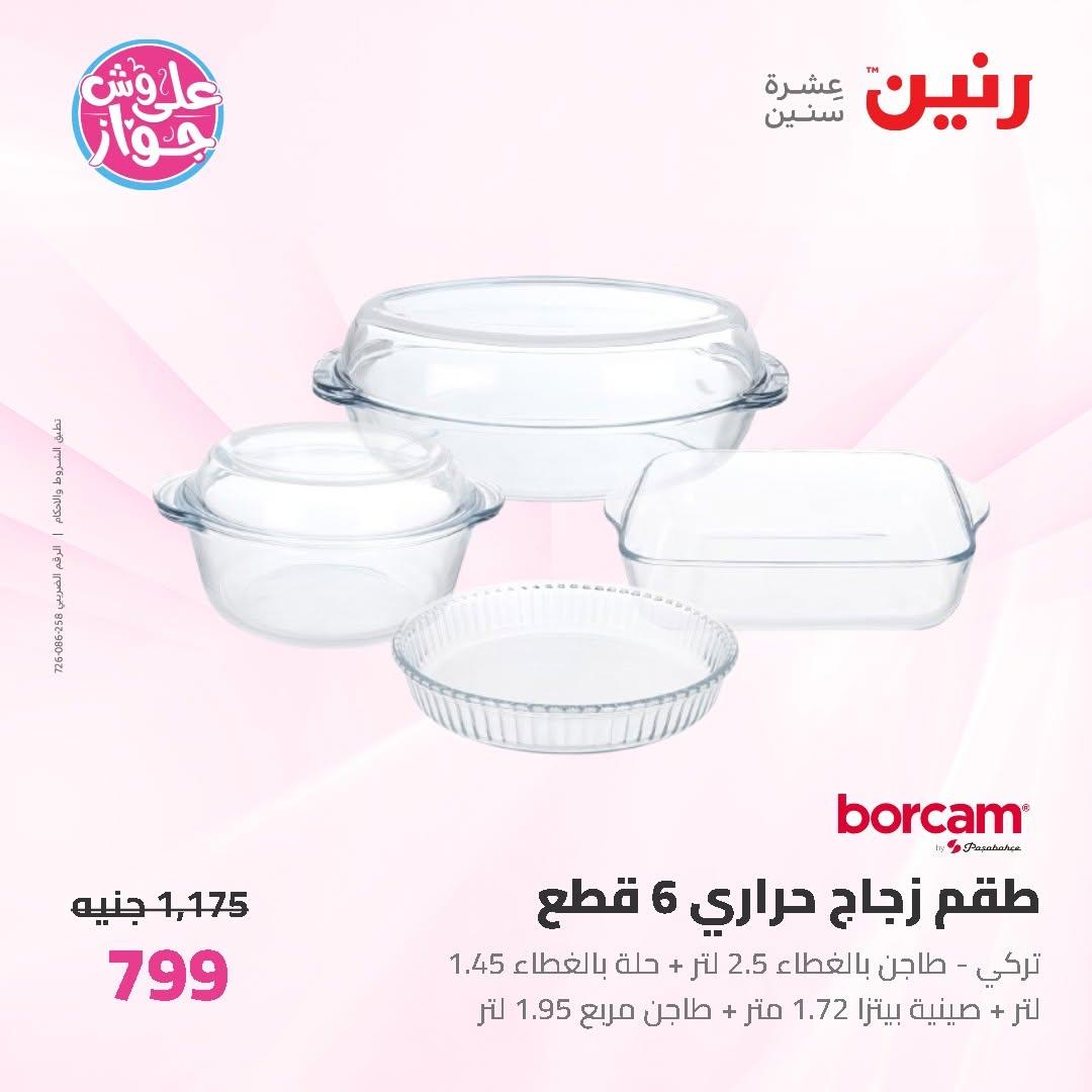 عروض رنين على ادوات المطبخ 12-13 يونيو 2026  صفحة 24 - raneen offers 12-13 June 2026 page 24