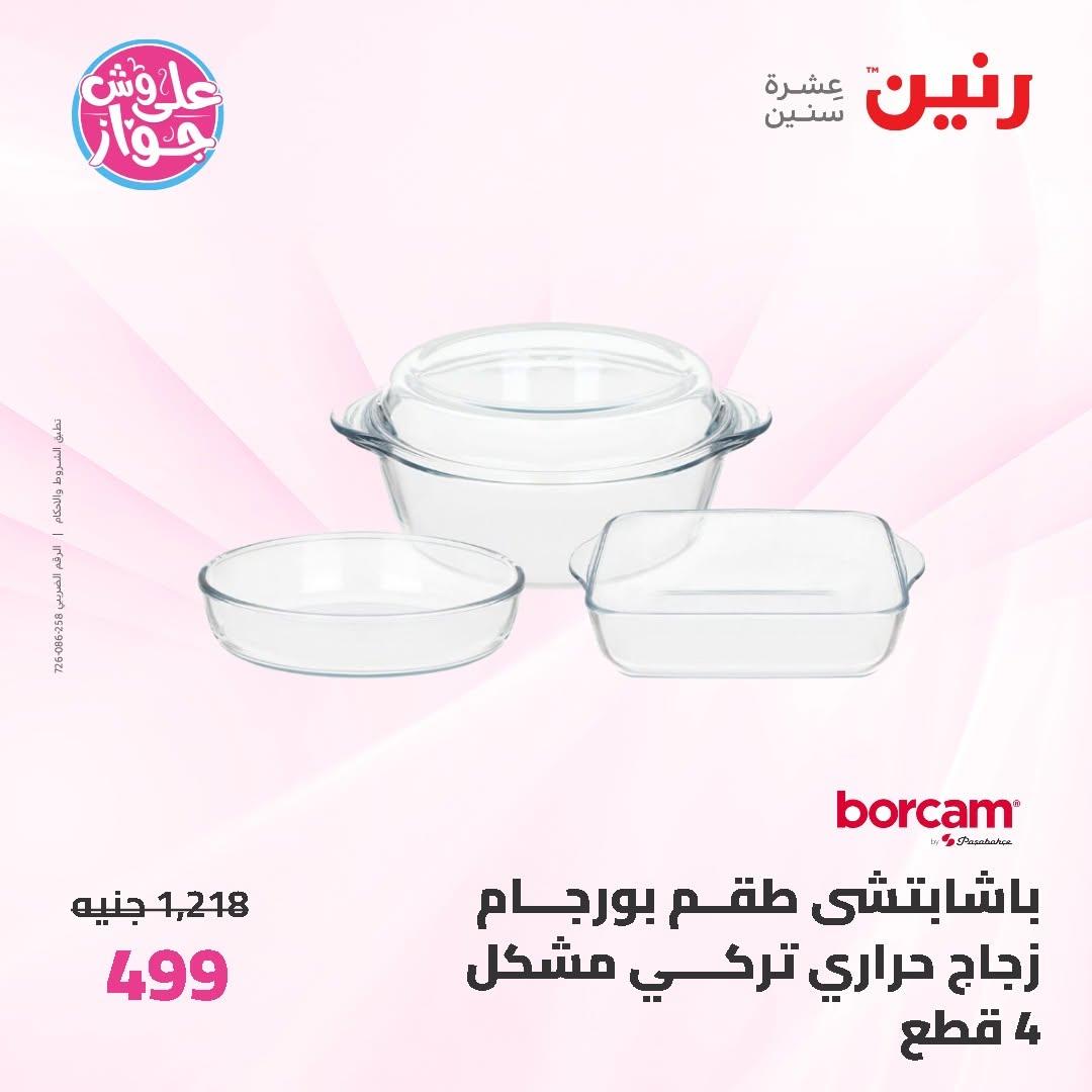 عروض رنين على ادوات المطبخ 12-13 يونيو 2026  صفحة 25 - raneen offers 12-13 June 2026 page 25