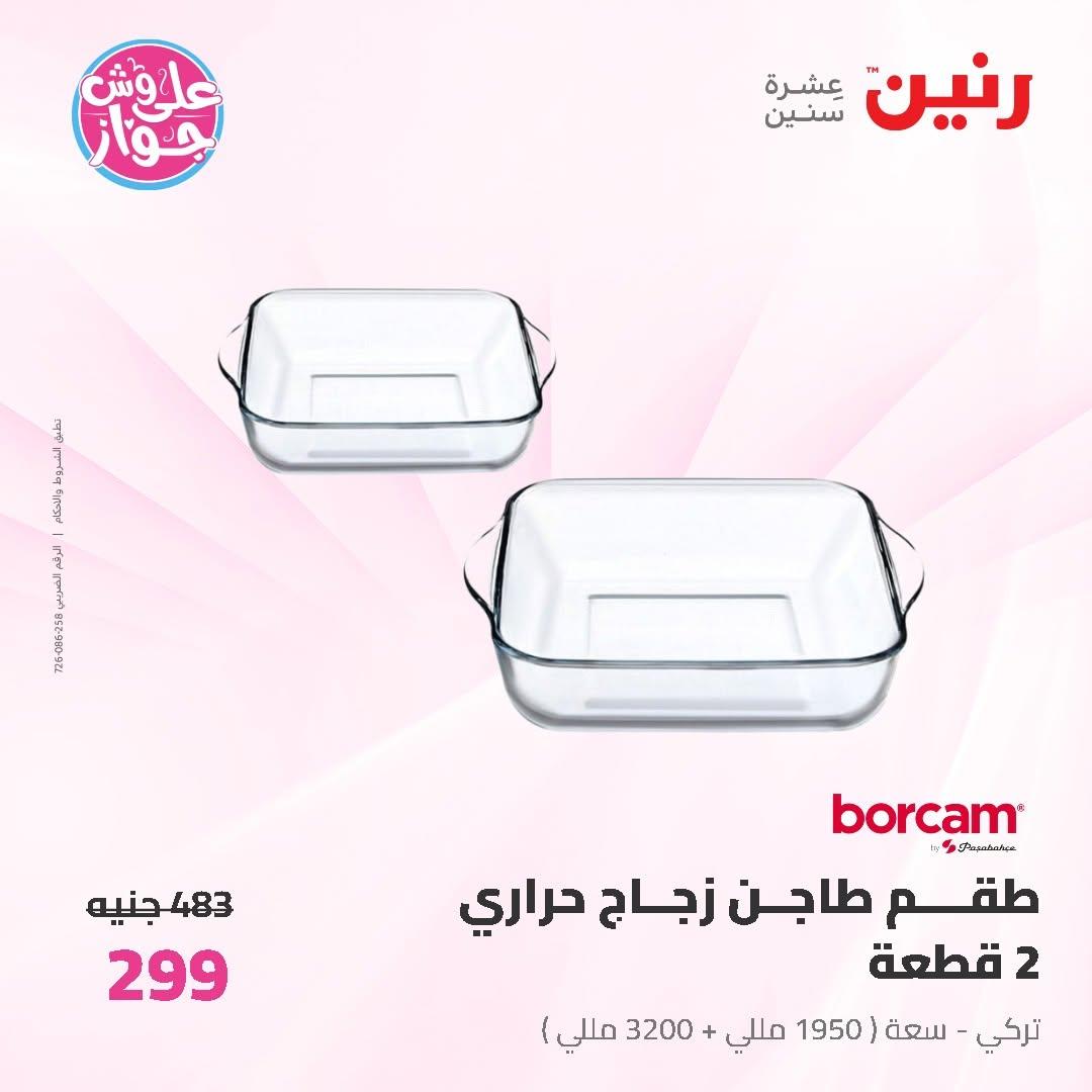 عروض رنين على ادوات المطبخ 12-13 يونيو 2026  صفحة 26 - raneen offers 12-13 June 2026 page 26