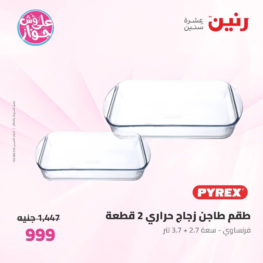 عروض رنين على ادوات المطبخ 12-13 يونيو 2026  صفحة 27 - raneen offers 12-13 June 2026 page 27