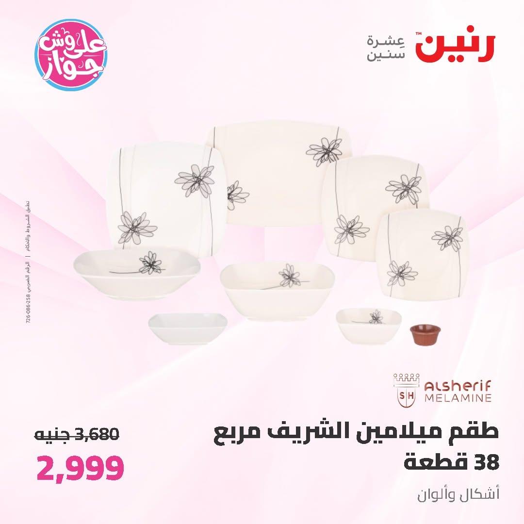 عروض رنين على ادوات المطبخ 12-13 يونيو 2026  صفحة 28 - raneen offers 12-13 June 2026 page 28