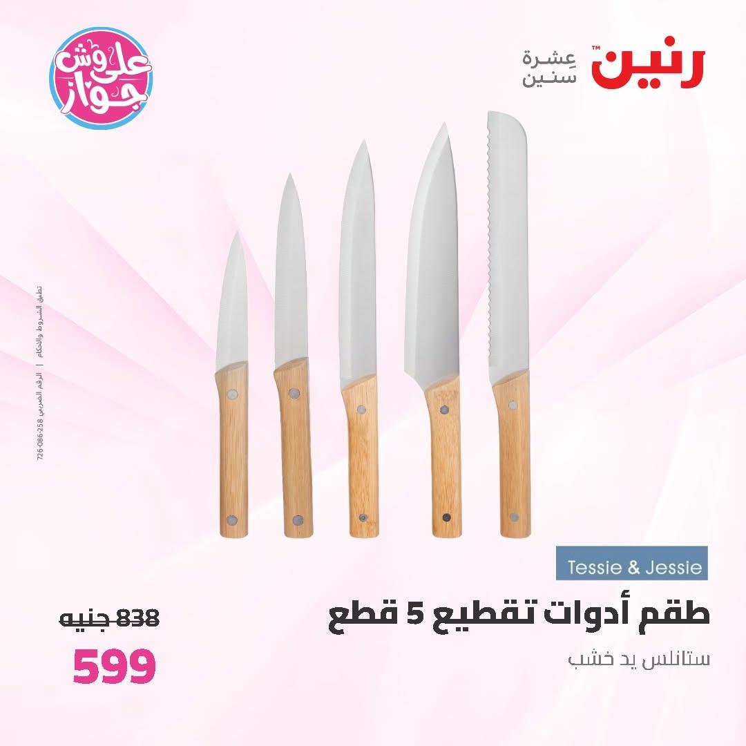 عروض رنين على ادوات المطبخ 12-13 يونيو 2026  صفحة 3 - raneen offers 12-13 June 2026 page 3