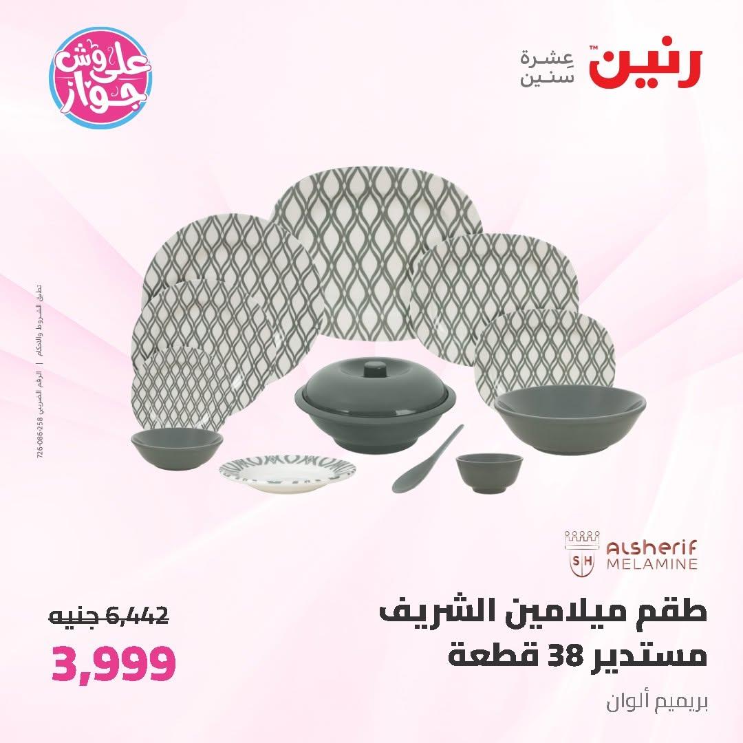 عروض رنين على ادوات المطبخ 12-13 يونيو 2026  صفحة 31 - raneen offers 12-13 June 2026 page 31