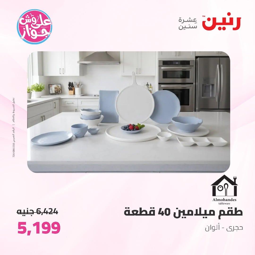 عروض رنين على ادوات المطبخ 12-13 يونيو 2026  صفحة 32 - raneen offers 12-13 June 2026 page 32
