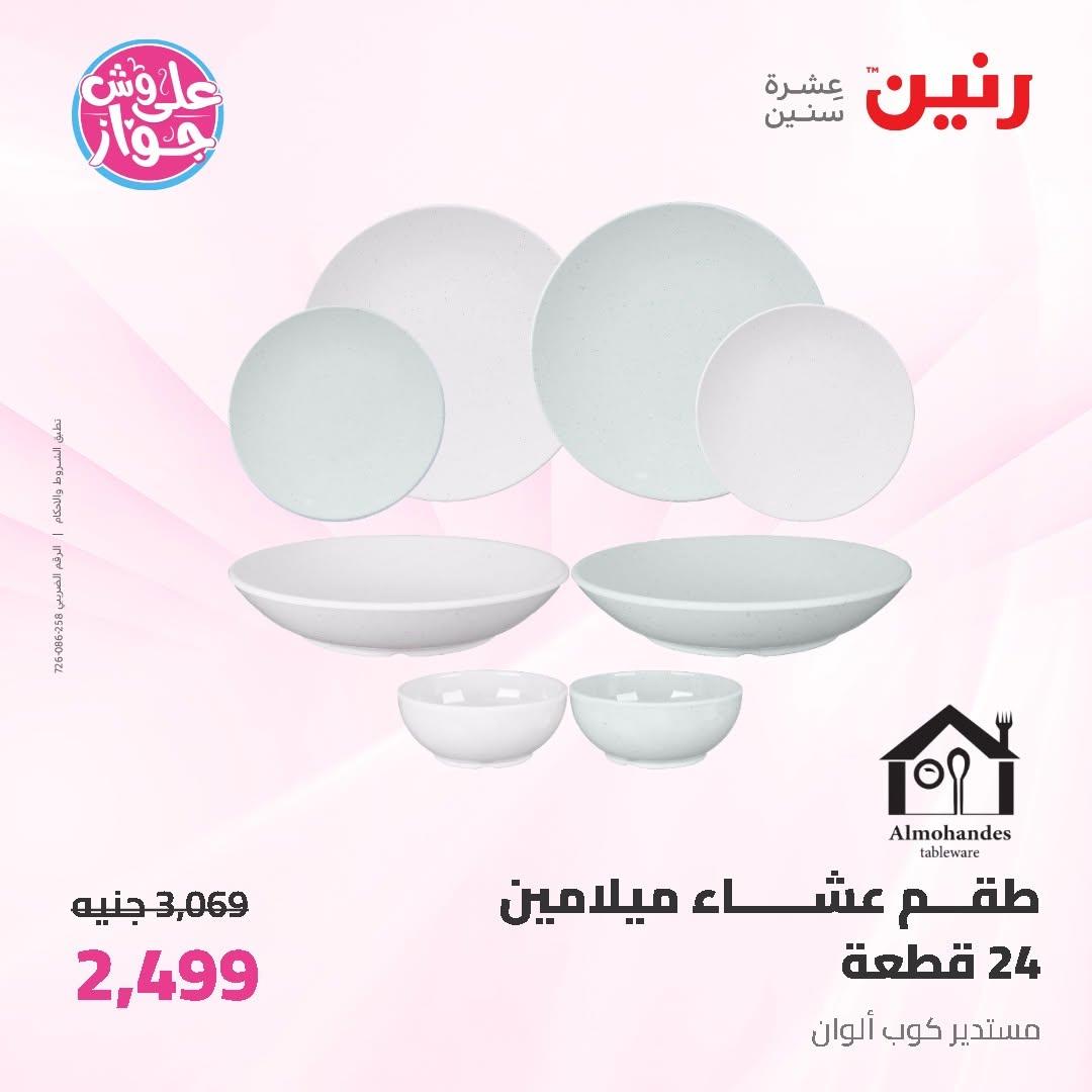 عروض رنين على ادوات المطبخ 12-13 يونيو 2026  صفحة 33 - raneen offers 12-13 June 2026 page 33
