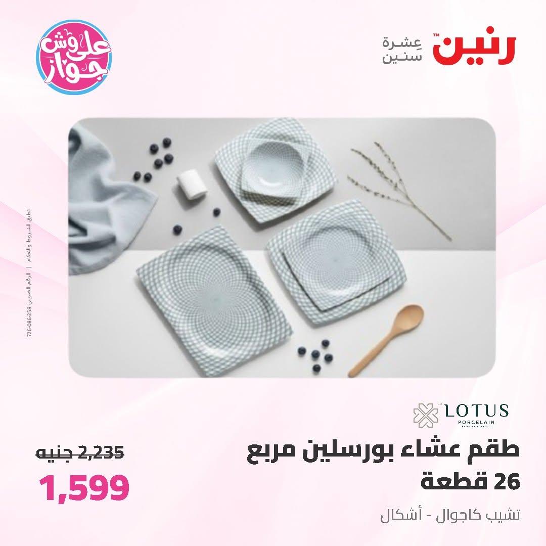 عروض رنين على ادوات المطبخ 12-13 يونيو 2026  صفحة 34 - raneen offers 12-13 June 2026 page 34