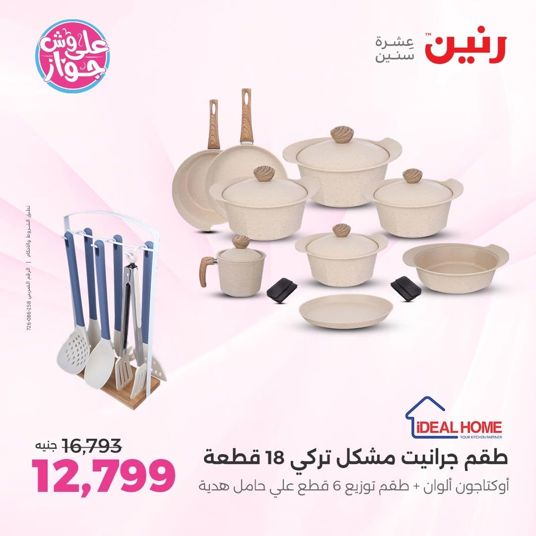 عروض رنين على ادوات المطبخ 12-13 يونيو 2026  صفحة 42 - raneen offers 12-13 June 2026 page 42