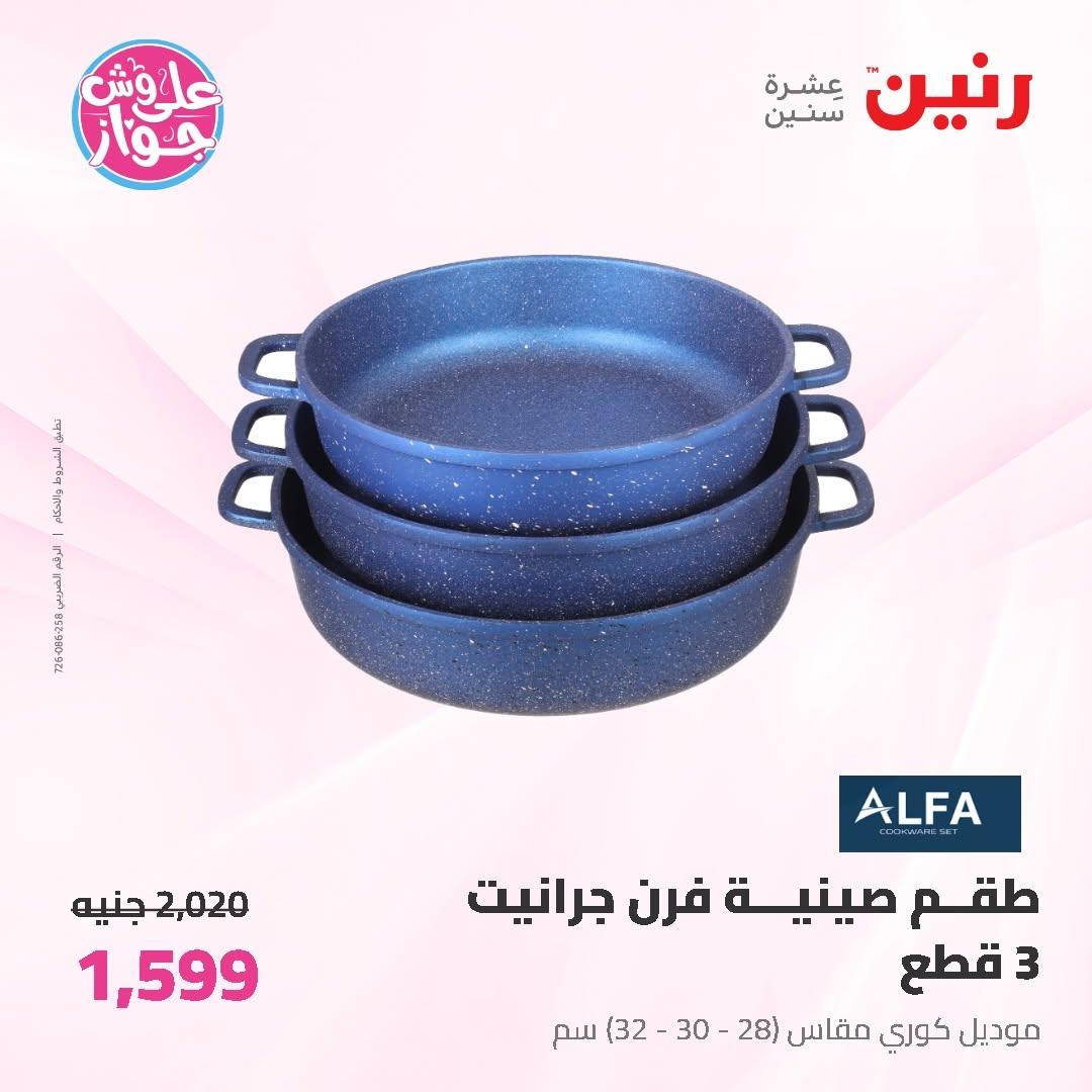 عروض رنين على ادوات المطبخ 12-13 يونيو 2026  صفحة 44 - raneen offers 12-13 June 2026 page 44