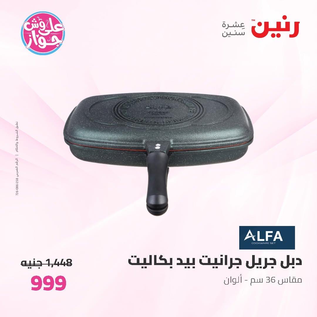 عروض رنين على ادوات المطبخ 12-13 يونيو 2026  صفحة 45 - raneen offers 12-13 June 2026 page 45