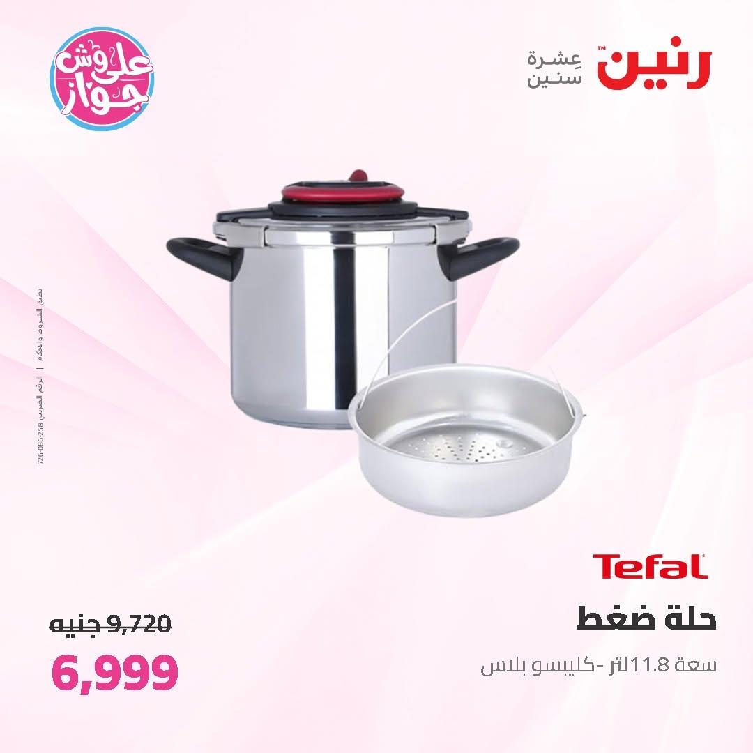 عروض رنين على ادوات المطبخ 12-13 يونيو 2026  صفحة 47 - raneen offers 12-13 June 2026 page 47