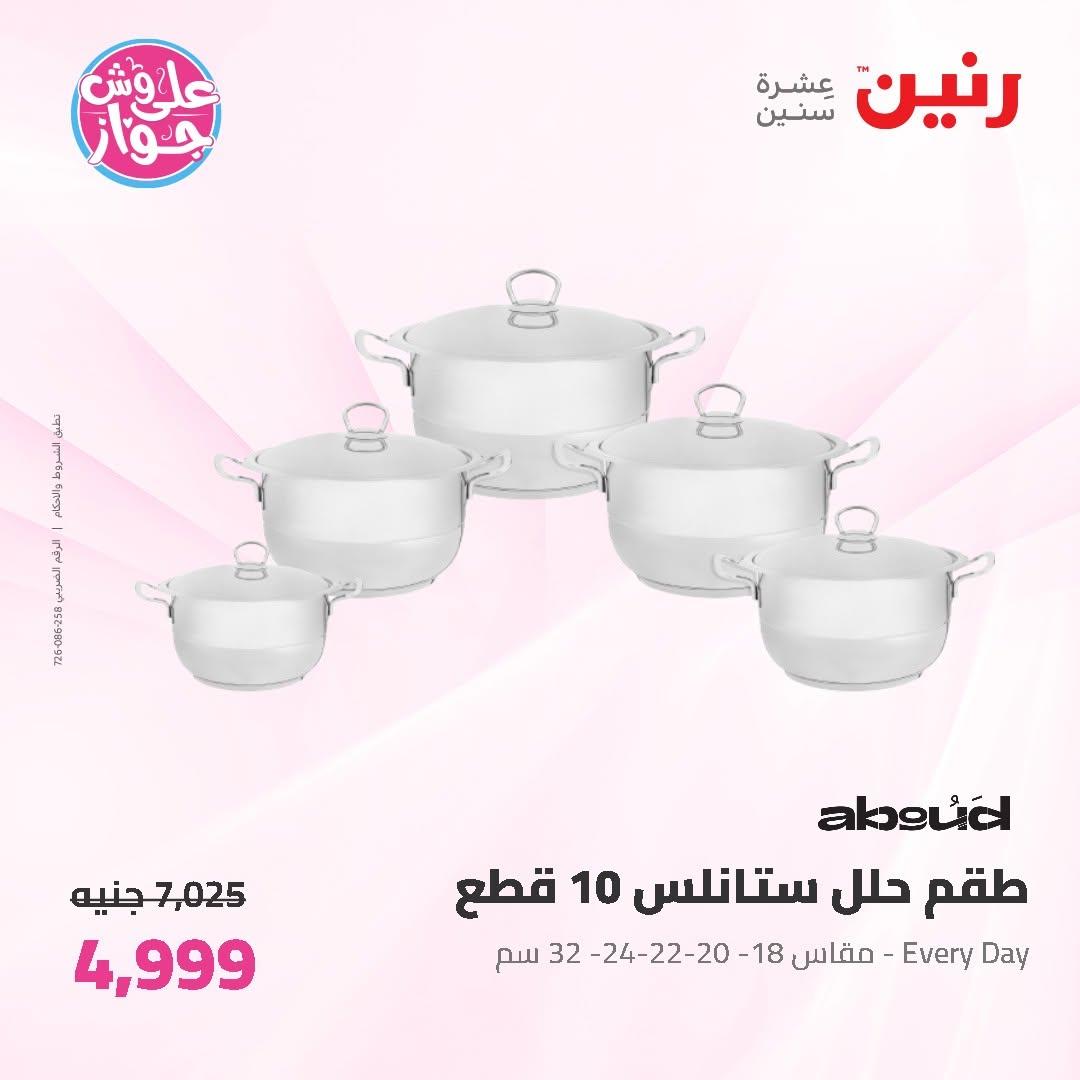 عروض رنين على ادوات المطبخ 12-13 يونيو 2026  صفحة 48 - raneen offers 12-13 June 2026 page 48
