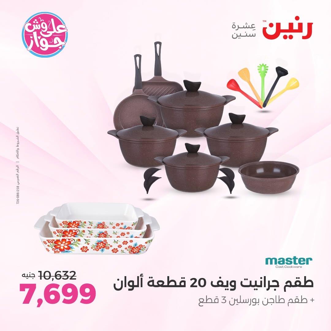 عروض رنين على ادوات المطبخ 12-13 يونيو 2026  صفحة 49 - raneen offers 12-13 June 2026 page 49