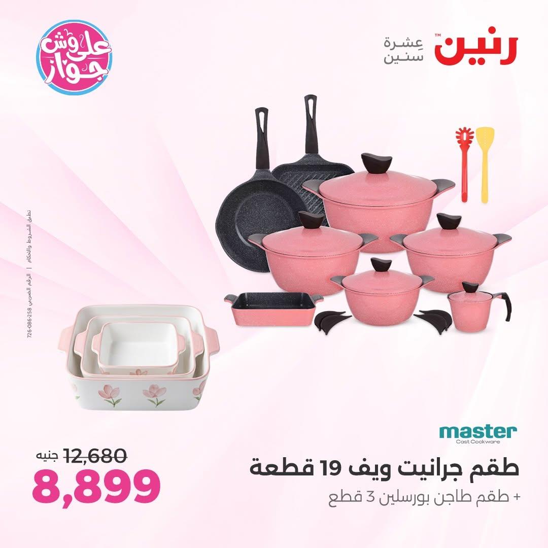 عروض رنين على ادوات المطبخ 12-13 يونيو 2026  صفحة 50 - raneen offers 12-13 June 2026 page 50