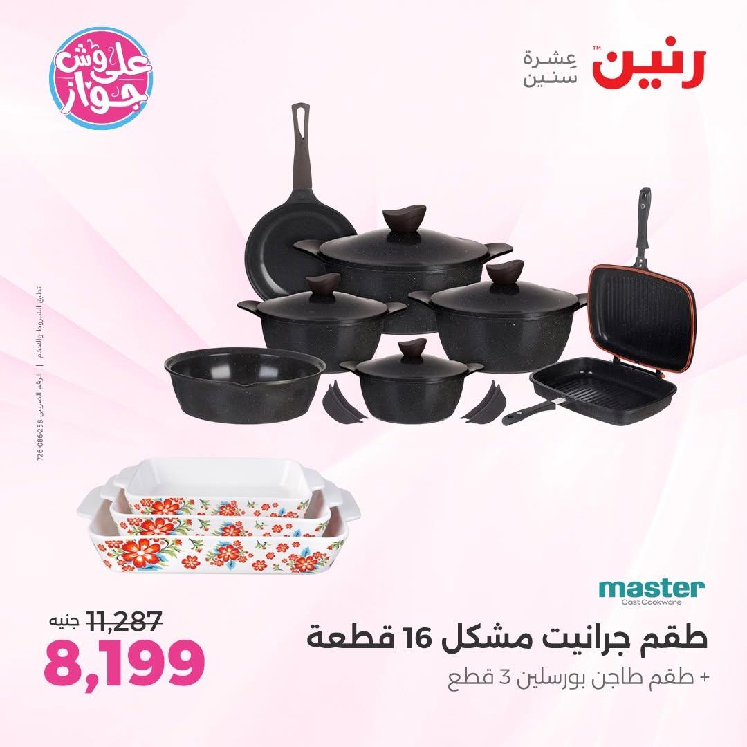 عروض رنين على ادوات المطبخ 12-13 يونيو 2026  صفحة 51 - raneen offers 12-13 June 2026 page 51