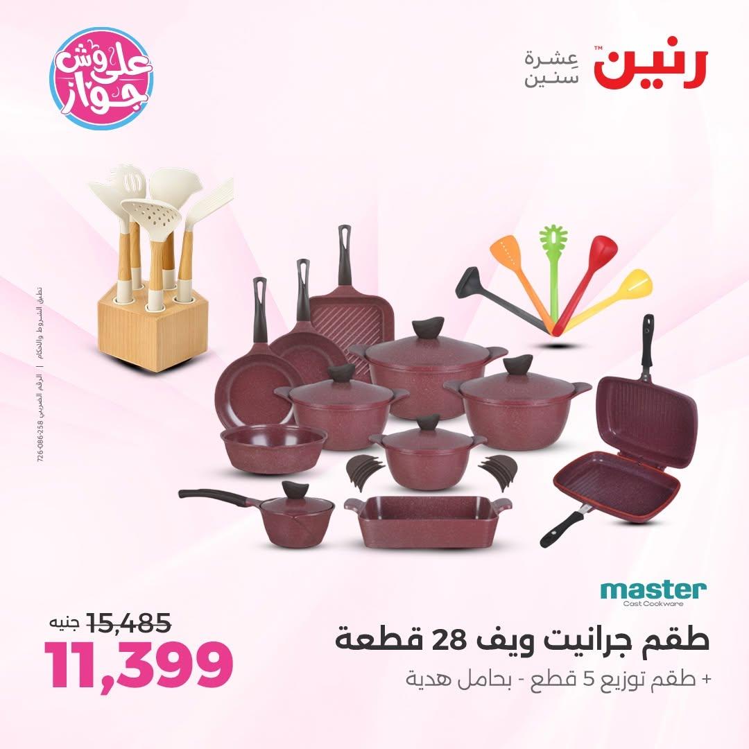 عروض رنين على ادوات المطبخ 12-13 يونيو 2026  صفحة 52 - raneen offers 12-13 June 2026 page 52