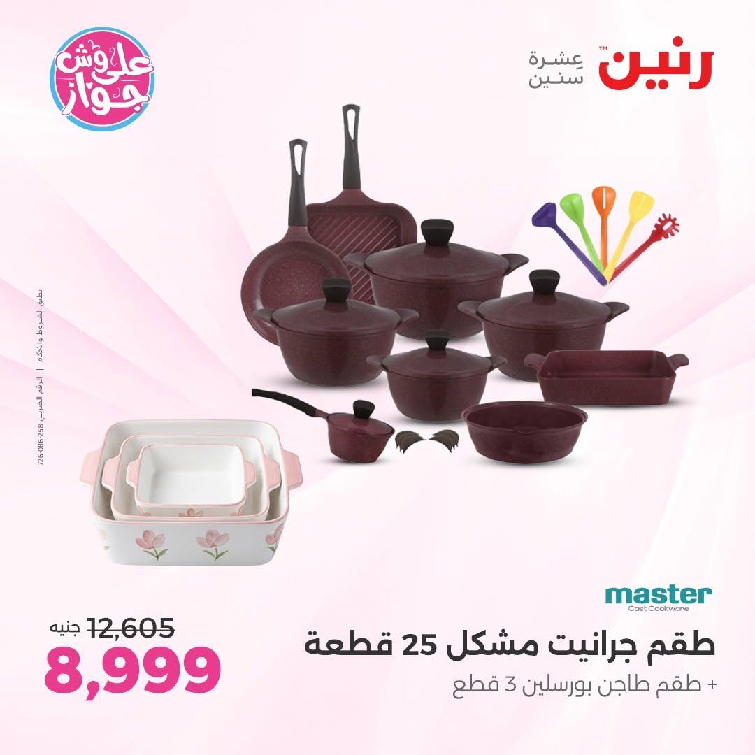 عروض رنين على ادوات المطبخ 12-13 يونيو 2026  صفحة 53 - raneen offers 12-13 June 2026 page 53
