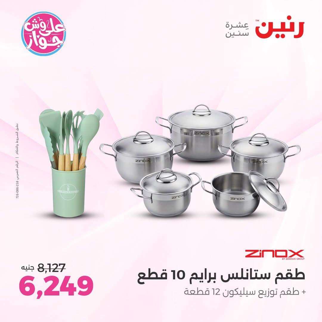 عروض رنين على ادوات المطبخ 12-13 يونيو 2026  صفحة 54 - raneen offers 12-13 June 2026 page 54