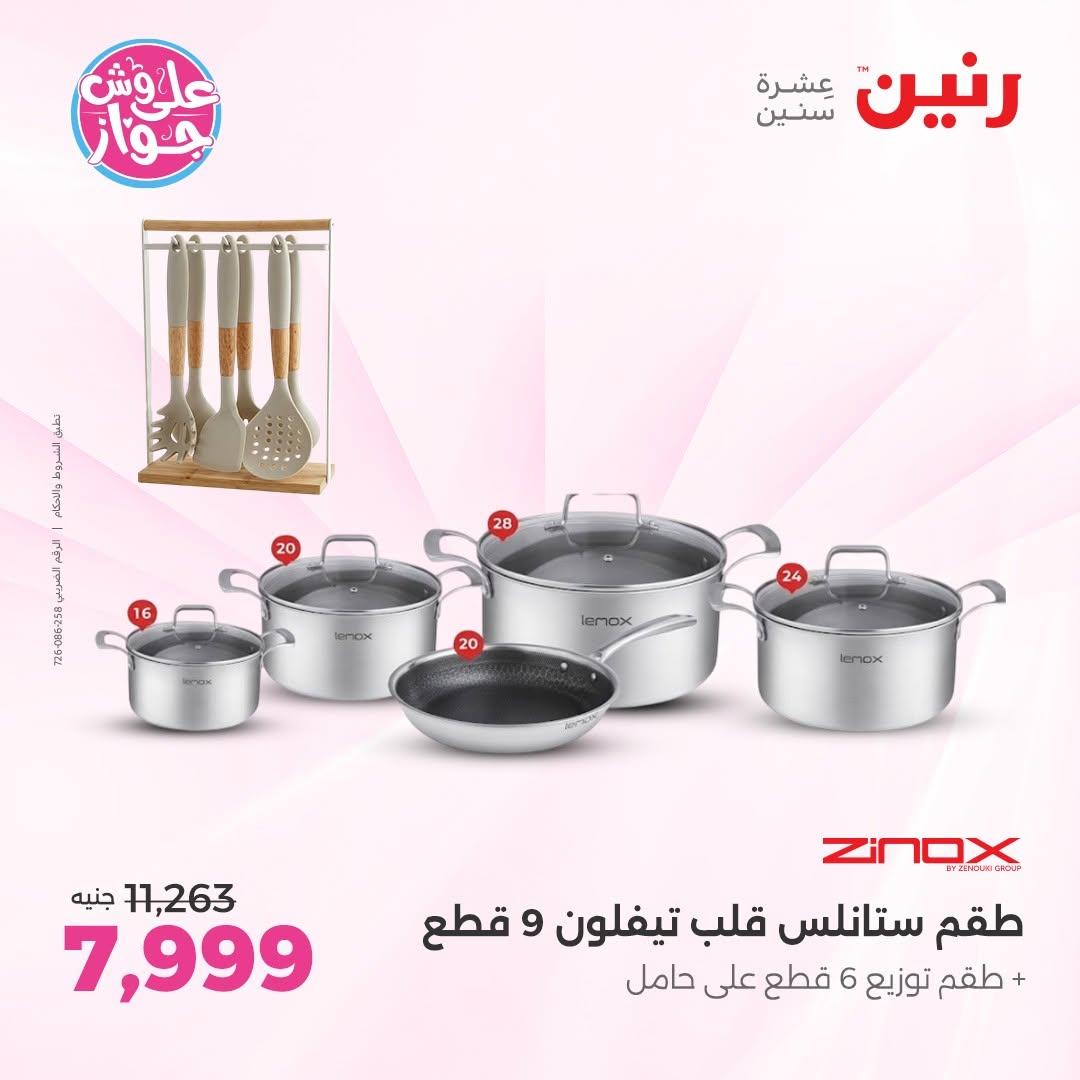عروض رنين على ادوات المطبخ 12-13 يونيو 2026  صفحة 55 - raneen offers 12-13 June 2026 page 55