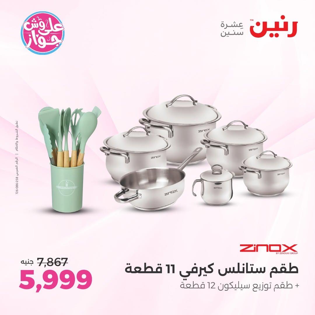 عروض رنين على ادوات المطبخ 12-13 يونيو 2026  صفحة 56 - raneen offers 12-13 June 2026 page 56